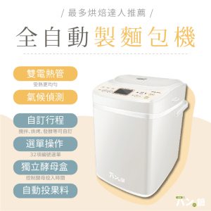 【莎莎團購】製麵包機MBG-036s｜兩款