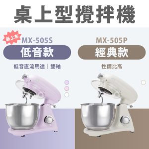【Elma團購】桌上型攪拌機｜兩款型號